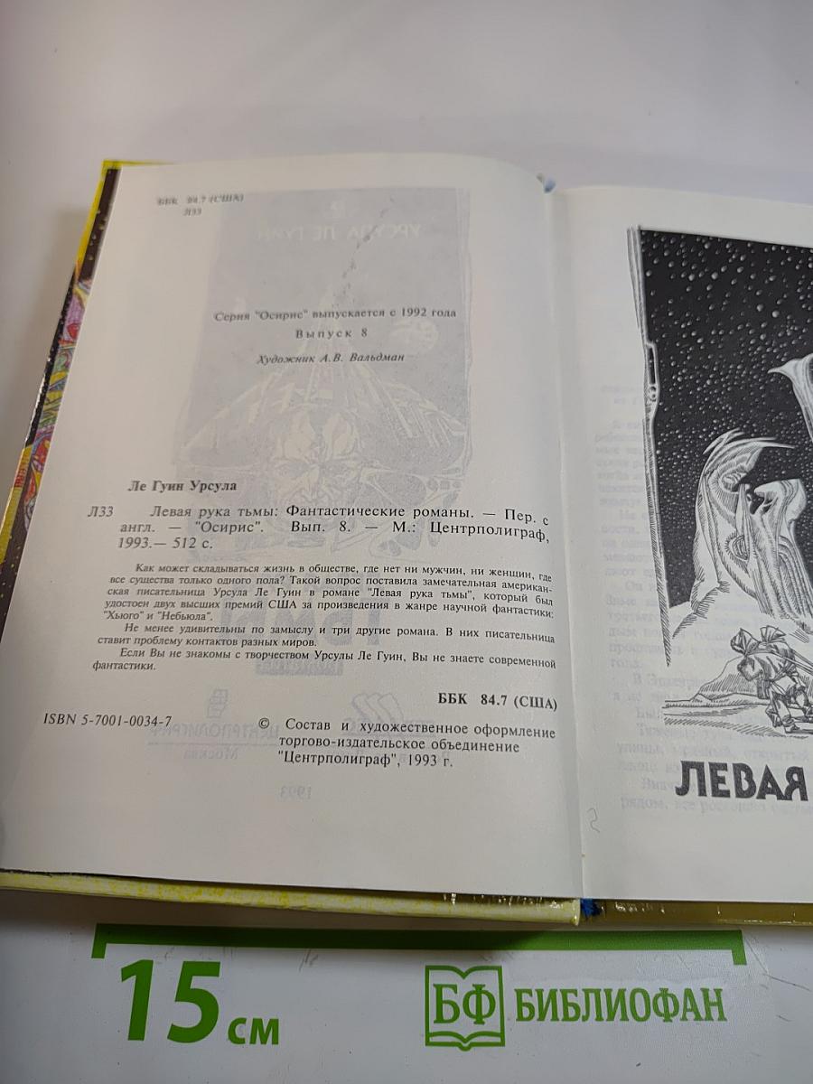 Левая рука тьмы