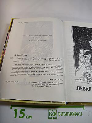 Левая рука тьмы