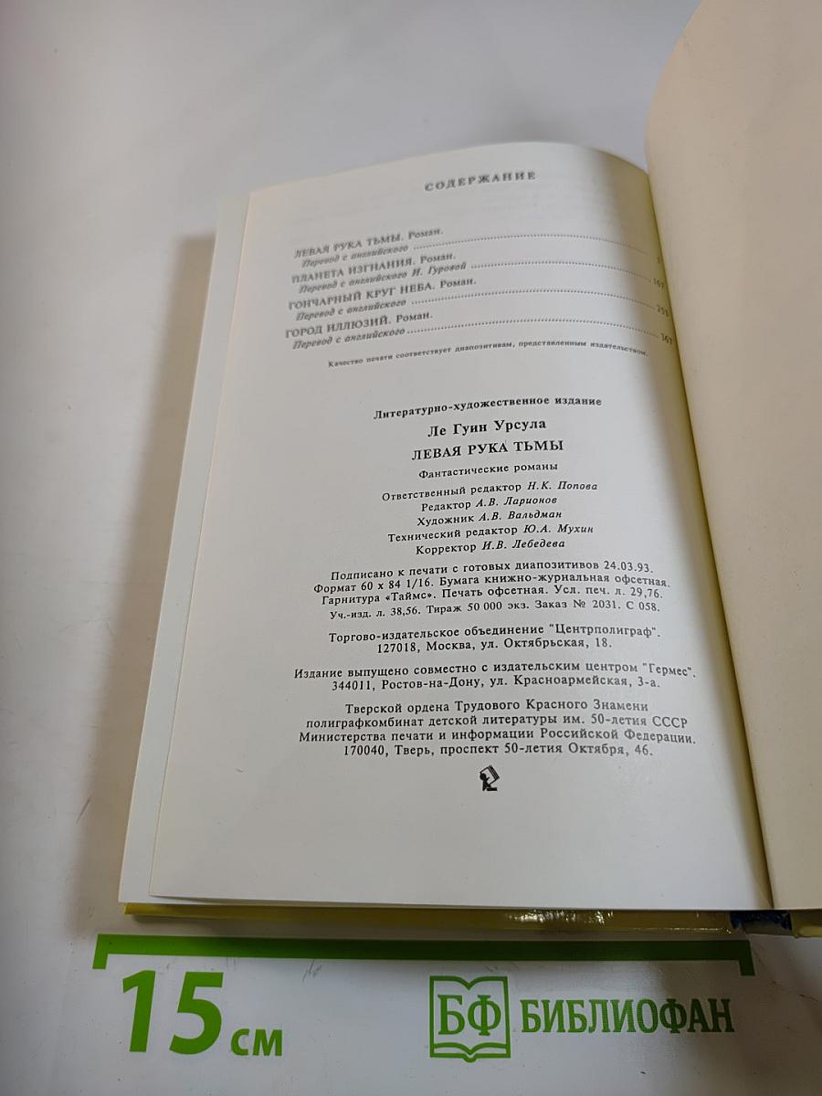 Левая рука тьмы