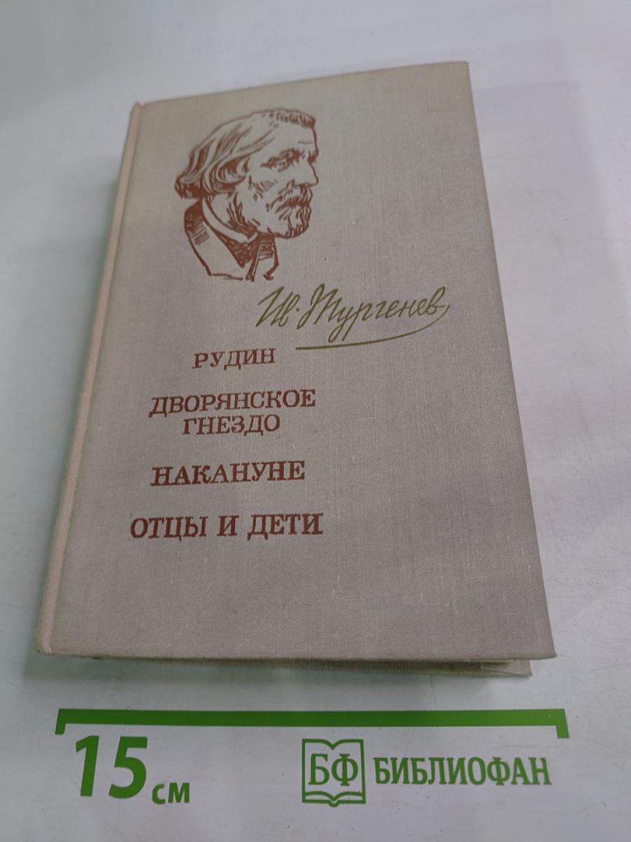 Романы: Рудин, Дворянское гнездо, Накануне, Отцы и дети