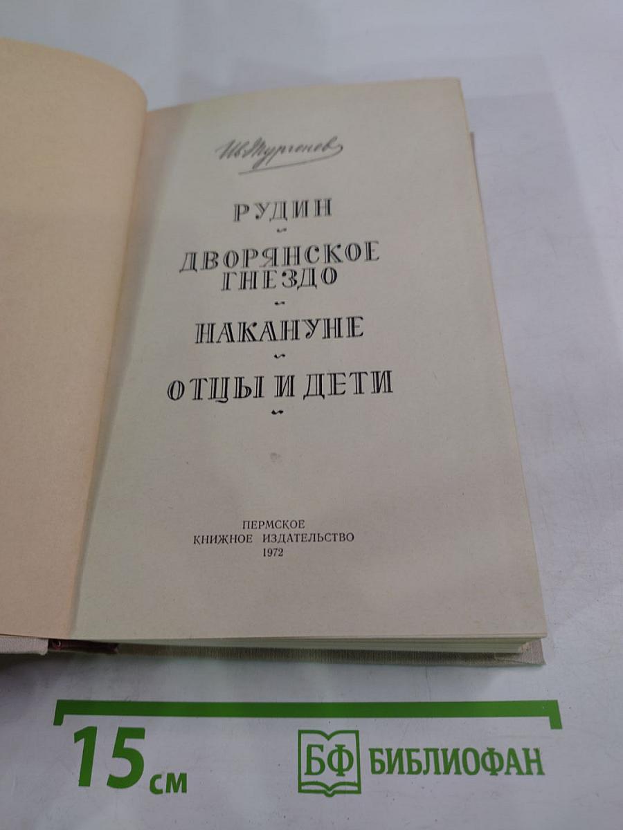 Романы: Рудин, Дворянское гнездо, Накануне, Отцы и дети