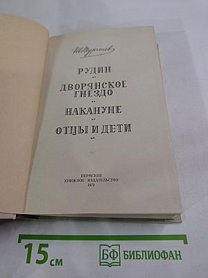 Романы: Рудин, Дворянское гнездо, Накануне, Отцы и дети