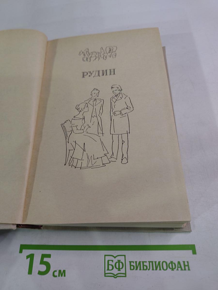 Романы: Рудин, Дворянское гнездо, Накануне, Отцы и дети