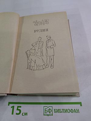 Романы: Рудин, Дворянское гнездо, Накануне, Отцы и дети