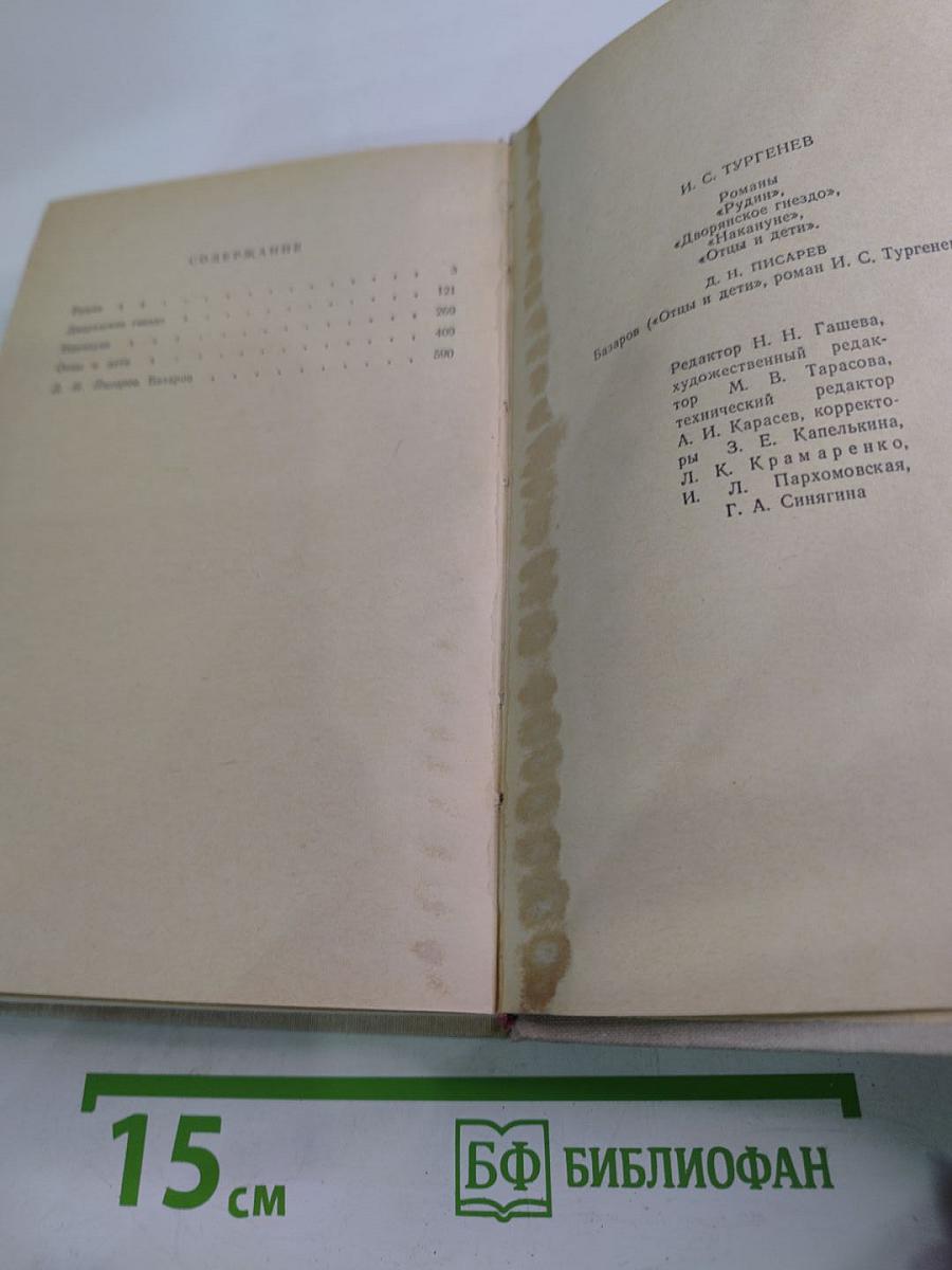 Романы: Рудин, Дворянское гнездо, Накануне, Отцы и дети
