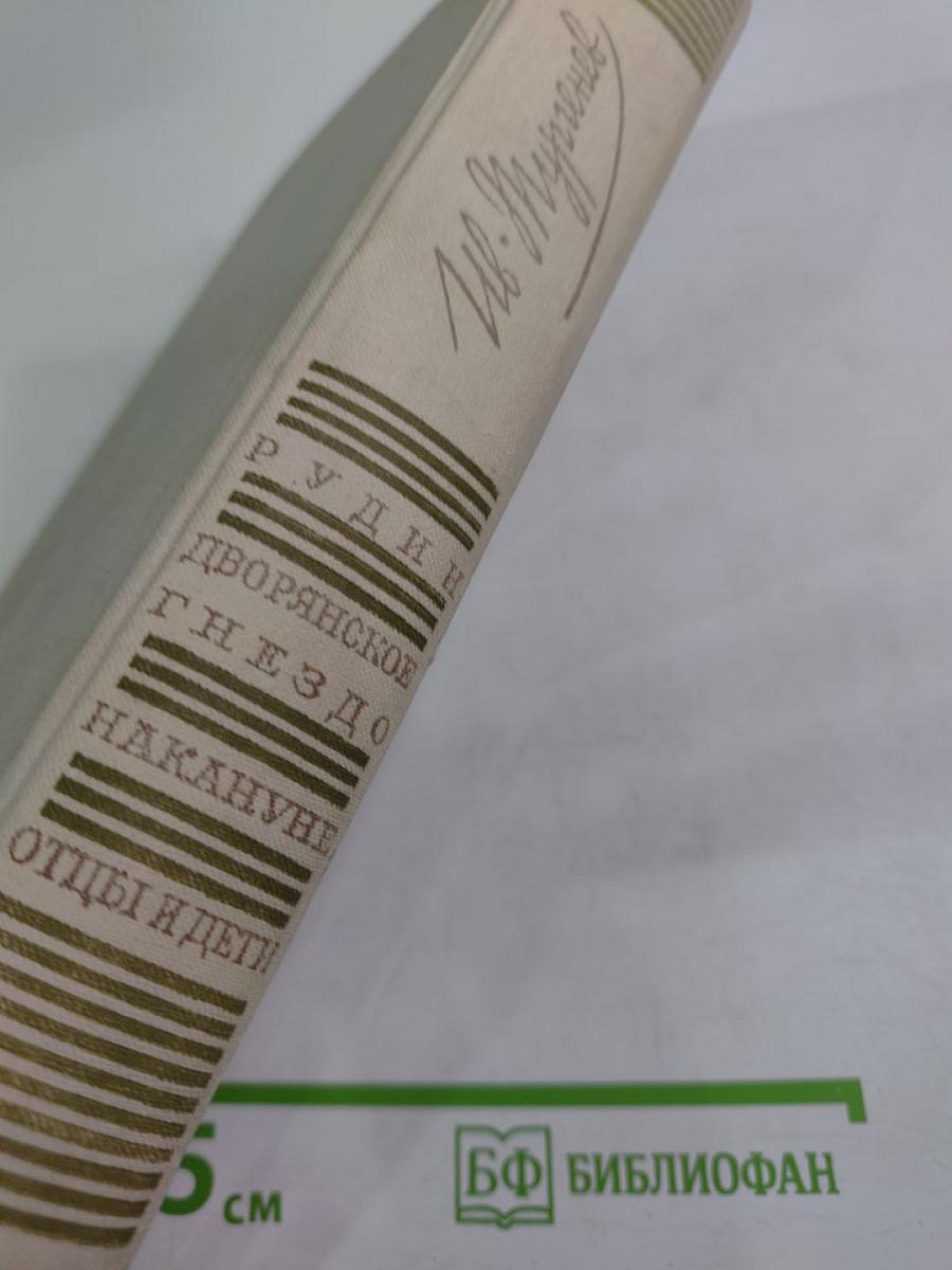 Романы: Рудин, Дворянское гнездо, Накануне, Отцы и дети