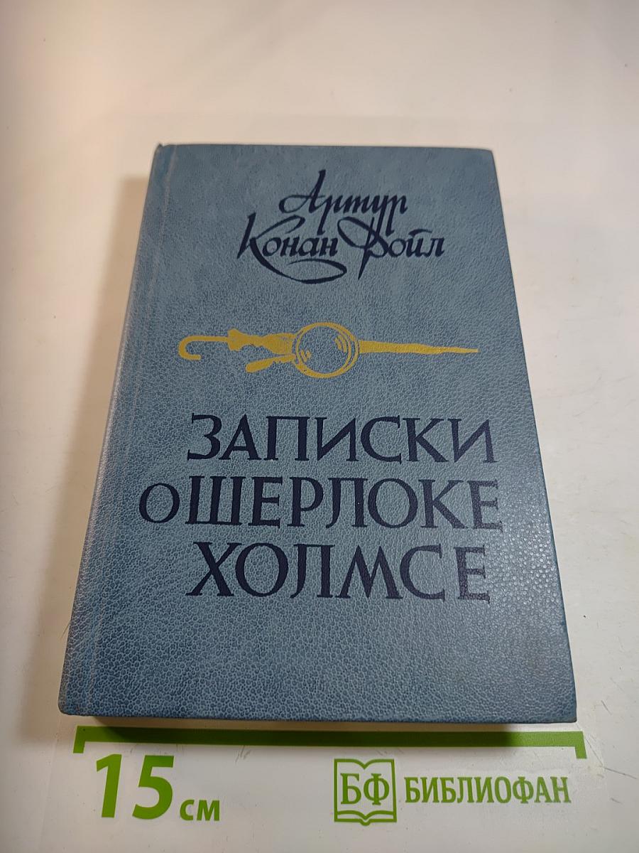 Записки о Шерлоке Холмсе