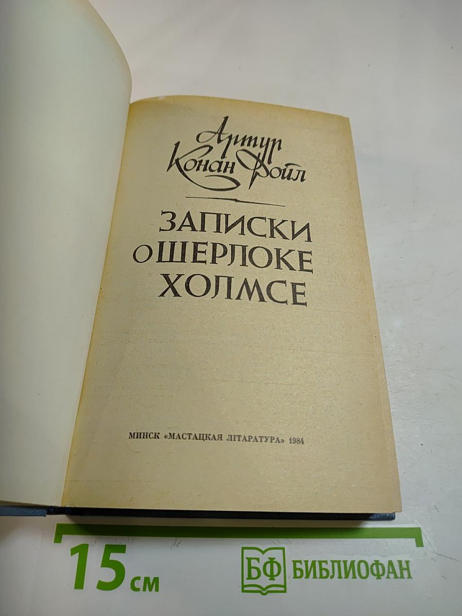 Записки о Шерлоке Холмсе
