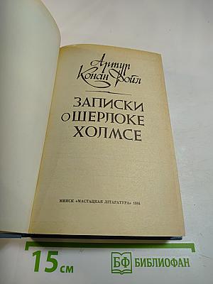 Записки о Шерлоке Холмсе