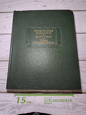 Прекрасная Магелона. Фортунат. Тиль Уленшпигель