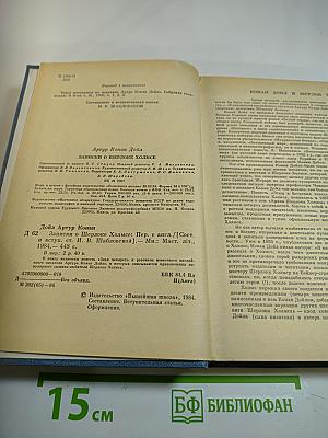 Записки о Шерлоке Холмсе