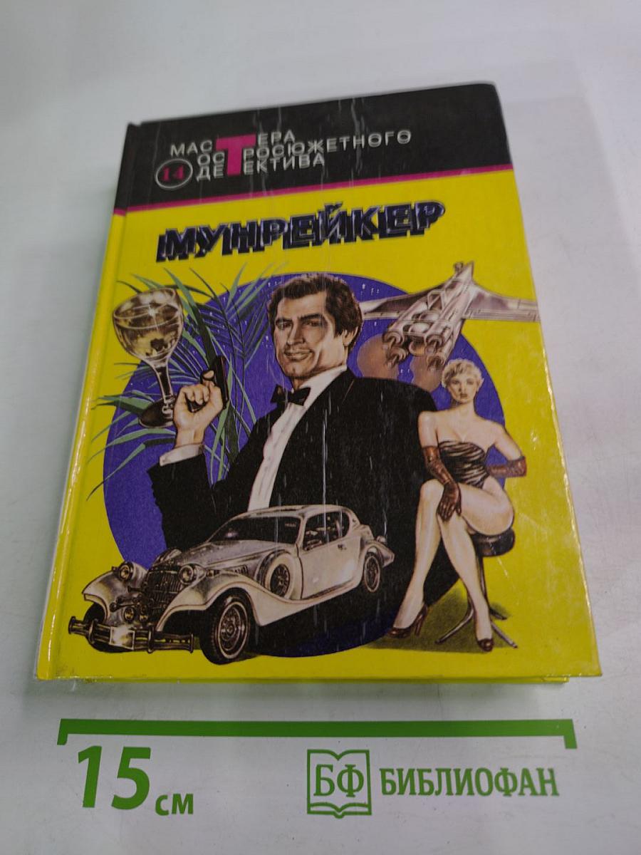 Мунрейкер. На тайной службе ее величества. Шпион, который любил меня. Человек с золотым пистолетом
