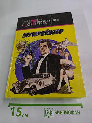 Мунрейкер. На тайной службе ее величества. Шпион, который любил меня. Человек с золотым пистолетом