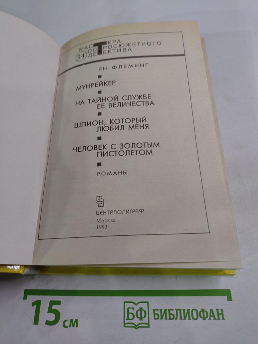 Мунрейкер. На тайной службе ее величества. Шпион, который любил меня. Человек с золотым пистолетом