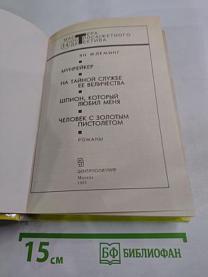 Мунрейкер. На тайной службе ее величества. Шпион, который любил меня. Человек с золотым пистолетом