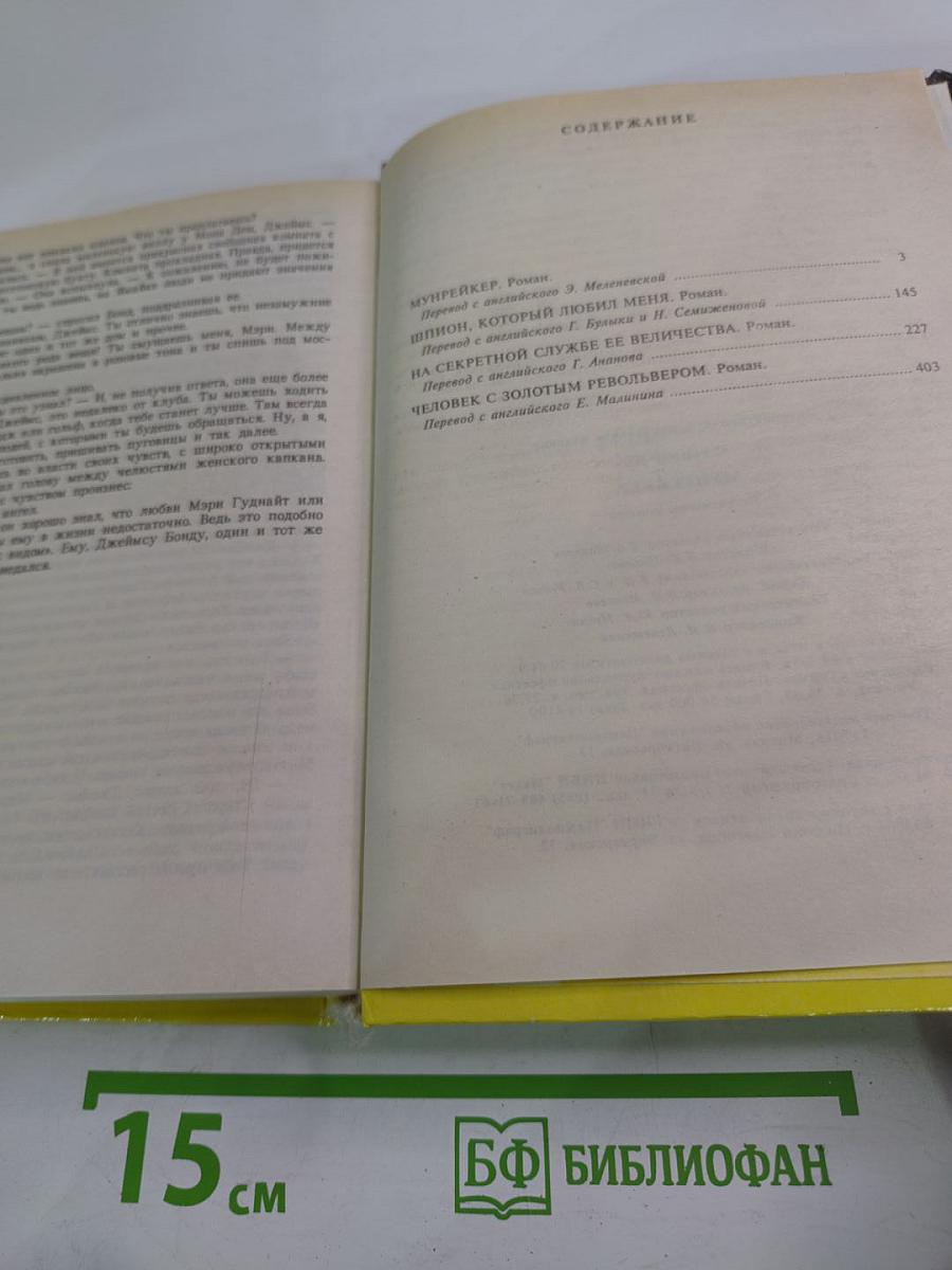 Мунрейкер. На тайной службе ее величества. Шпион, который любил меня. Человек с золотым пистолетом