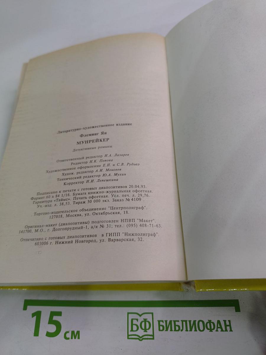 Мунрейкер. На тайной службе ее величества. Шпион, который любил меня. Человек с золотым пистолетом