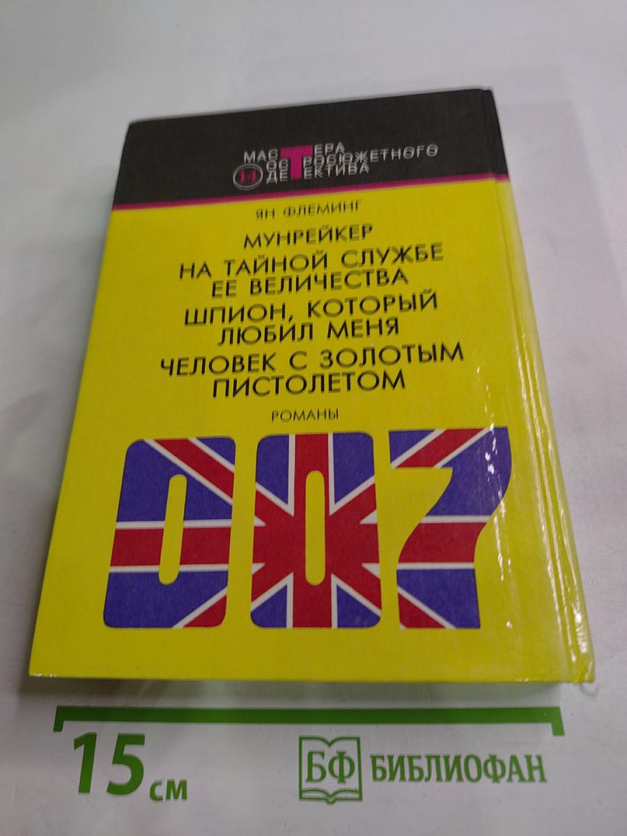 Мунрейкер. На тайной службе ее величества. Шпион, который любил меня. Человек с золотым пистолетом
