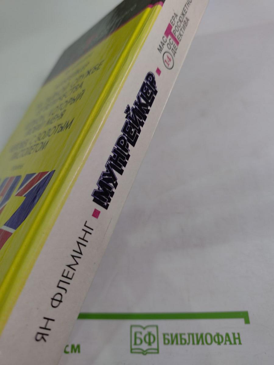 Мунрейкер. На тайной службе ее величества. Шпион, который любил меня. Человек с золотым пистолетом