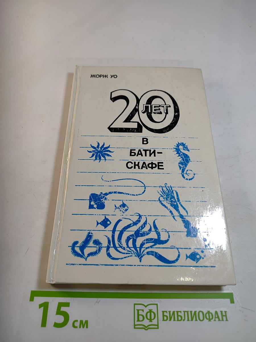 Двадцать лет в батискафе