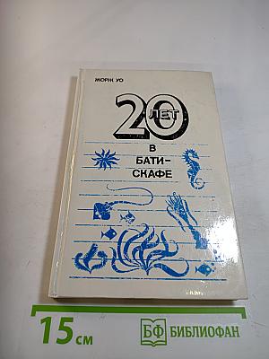 Двадцать лет в батискафе