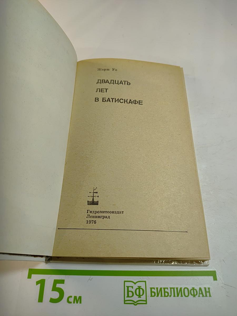 Двадцать лет в батискафе