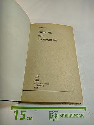 Двадцать лет в батискафе