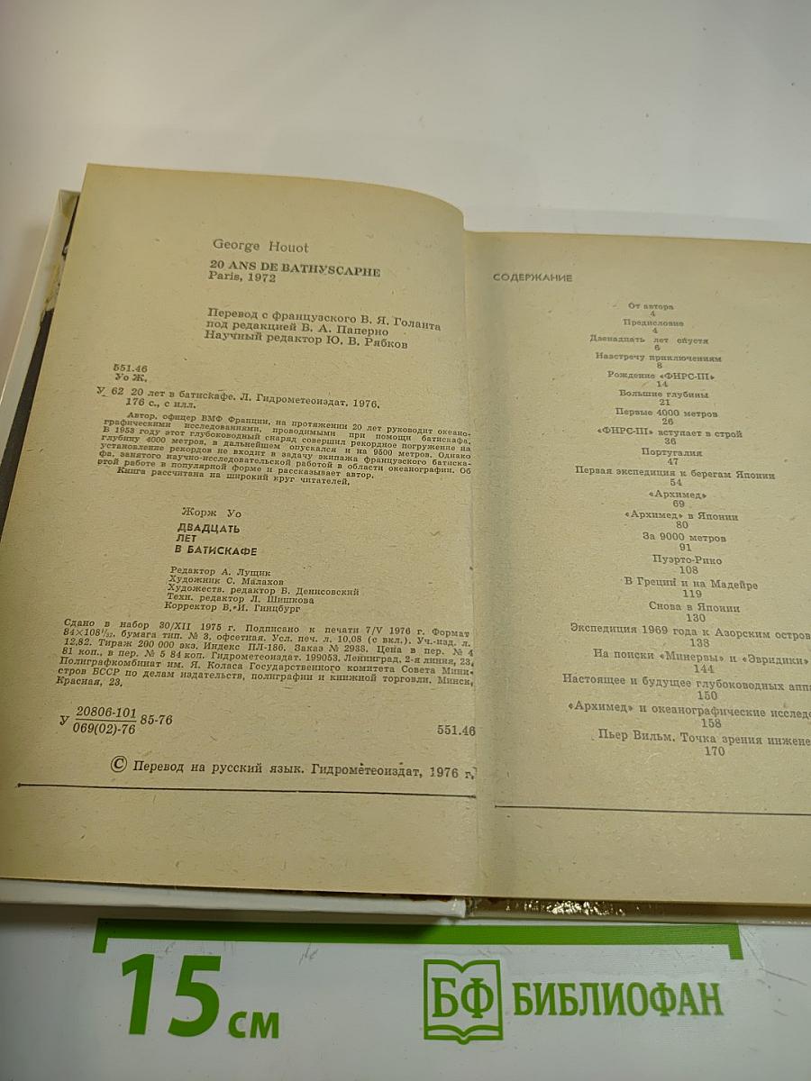 Двадцать лет в батискафе