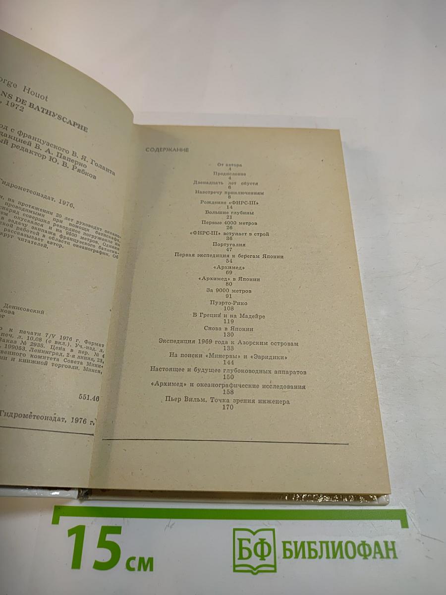 Двадцать лет в батискафе