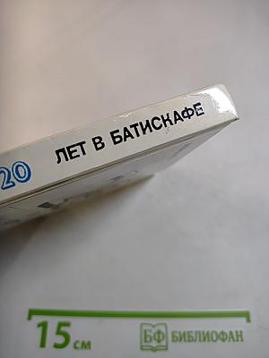 Двадцать лет в батискафе