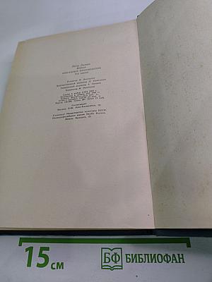 Избранные произведения в двух томах. Том первый