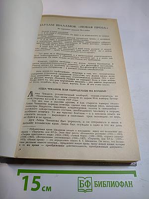 Варлам Шаламов. Новая проза