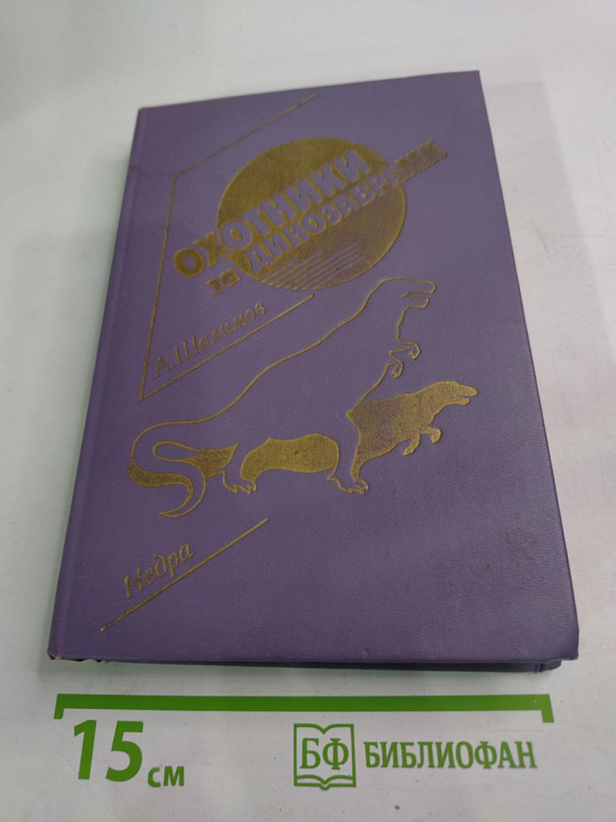 Охотники за динозаврами