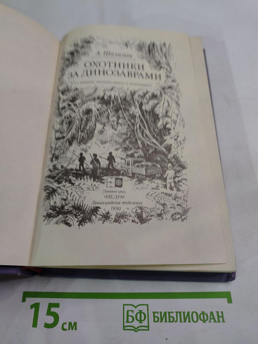 Охотники за динозаврами