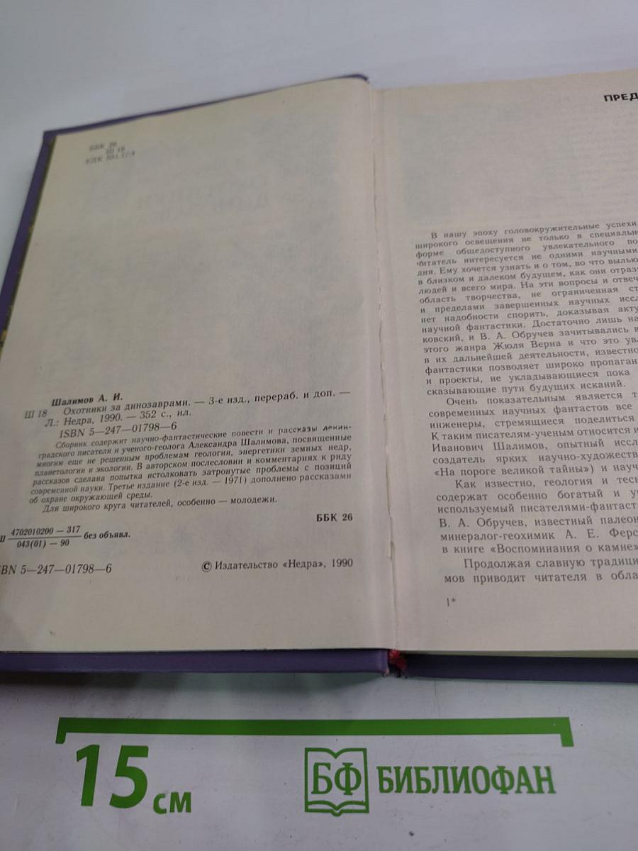 Охотники за динозаврами