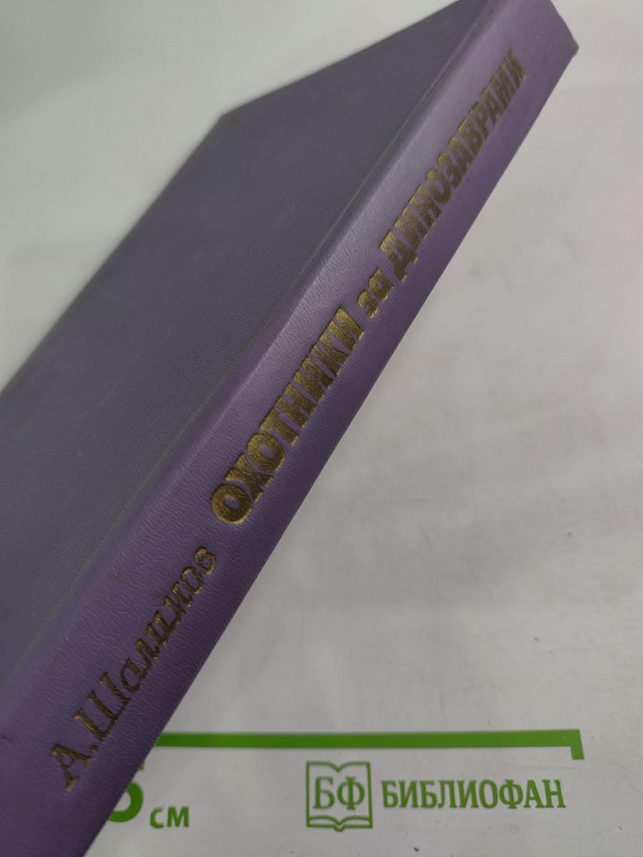 Охотники за динозаврами