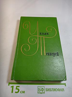 Собрание сочинений в двенадцати томах. Том 12: Повести, очерки, роман