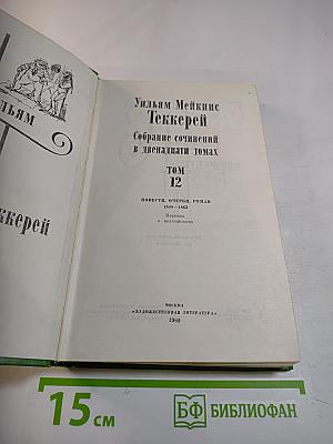 Собрание сочинений в двенадцати томах. Том 12: Повести, очерки, роман
