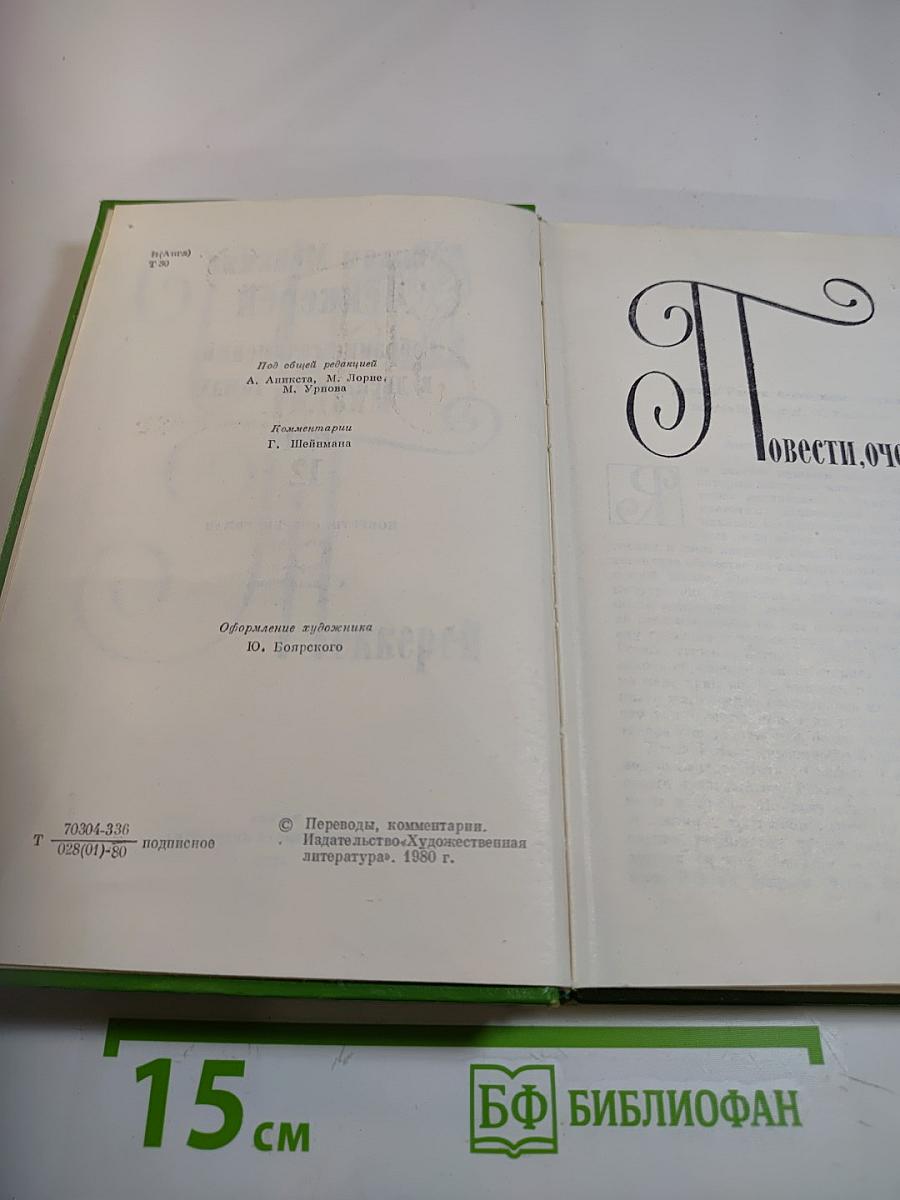 Собрание сочинений в двенадцати томах. Том 12: Повести, очерки, роман