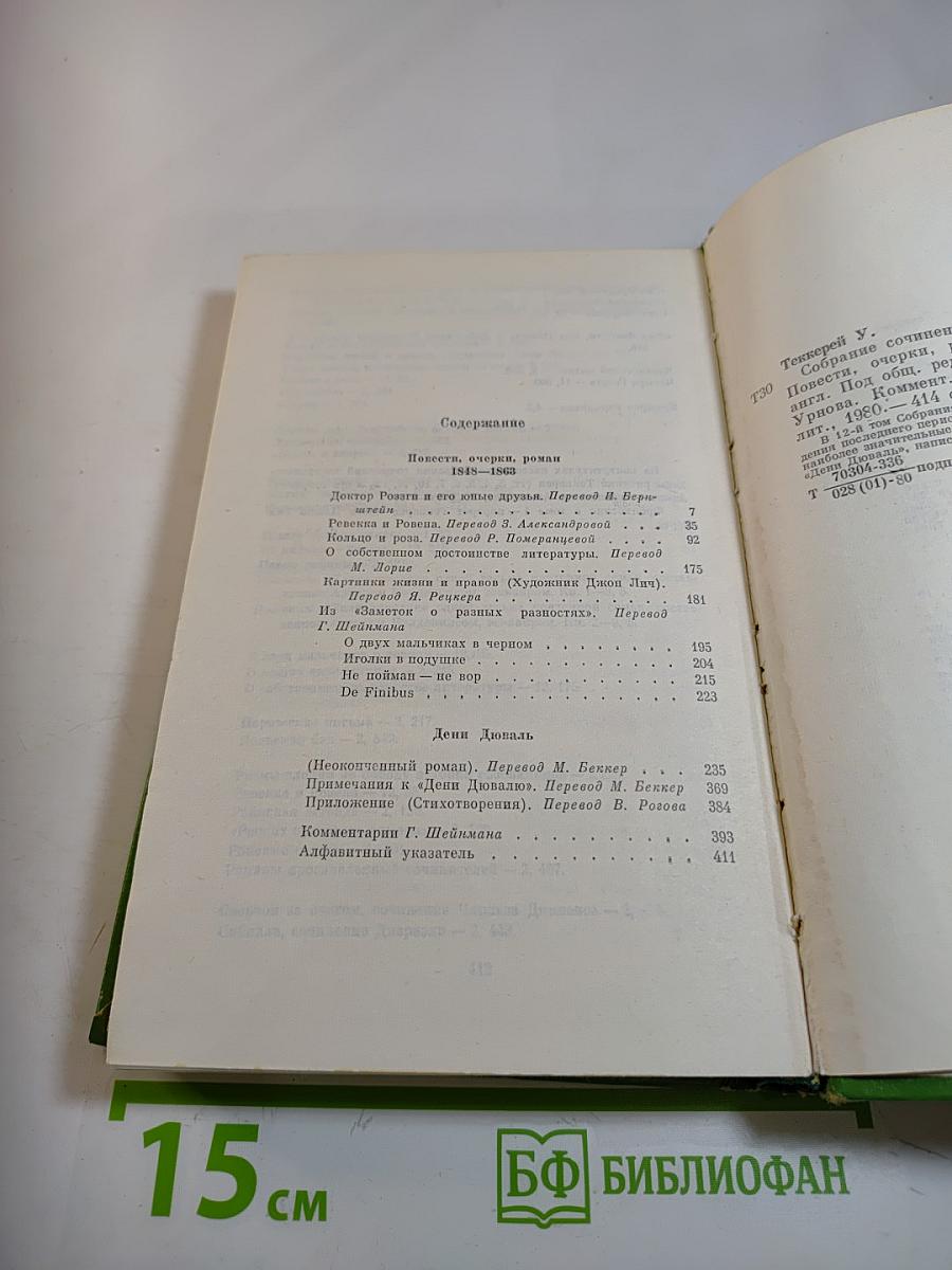Собрание сочинений в двенадцати томах. Том 12: Повести, очерки, роман