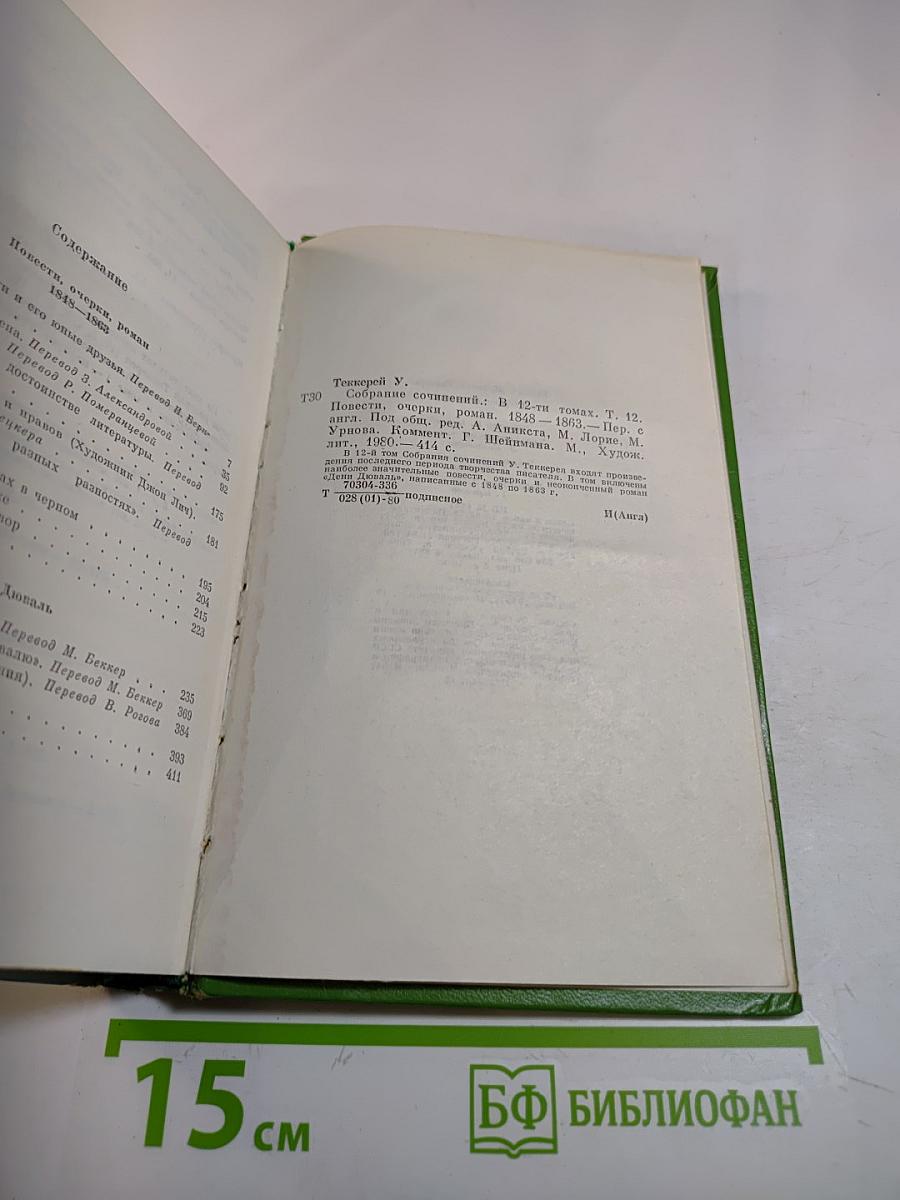 Собрание сочинений в двенадцати томах. Том 12: Повести, очерки, роман