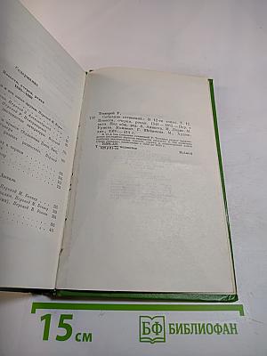 Собрание сочинений в двенадцати томах. Том 12: Повести, очерки, роман