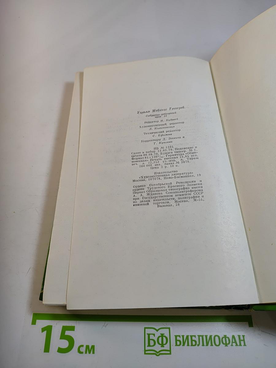 Собрание сочинений в двенадцати томах. Том 12: Повести, очерки, роман