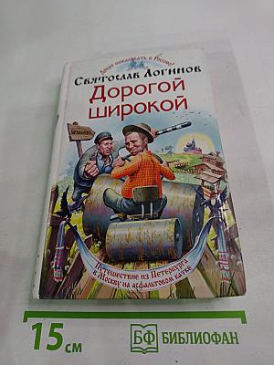 Дорогой широкой