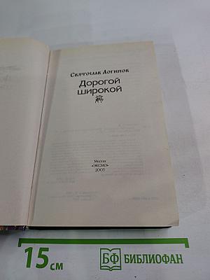 Дорогой широкой