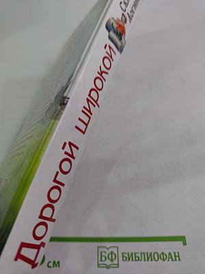 Дорогой широкой