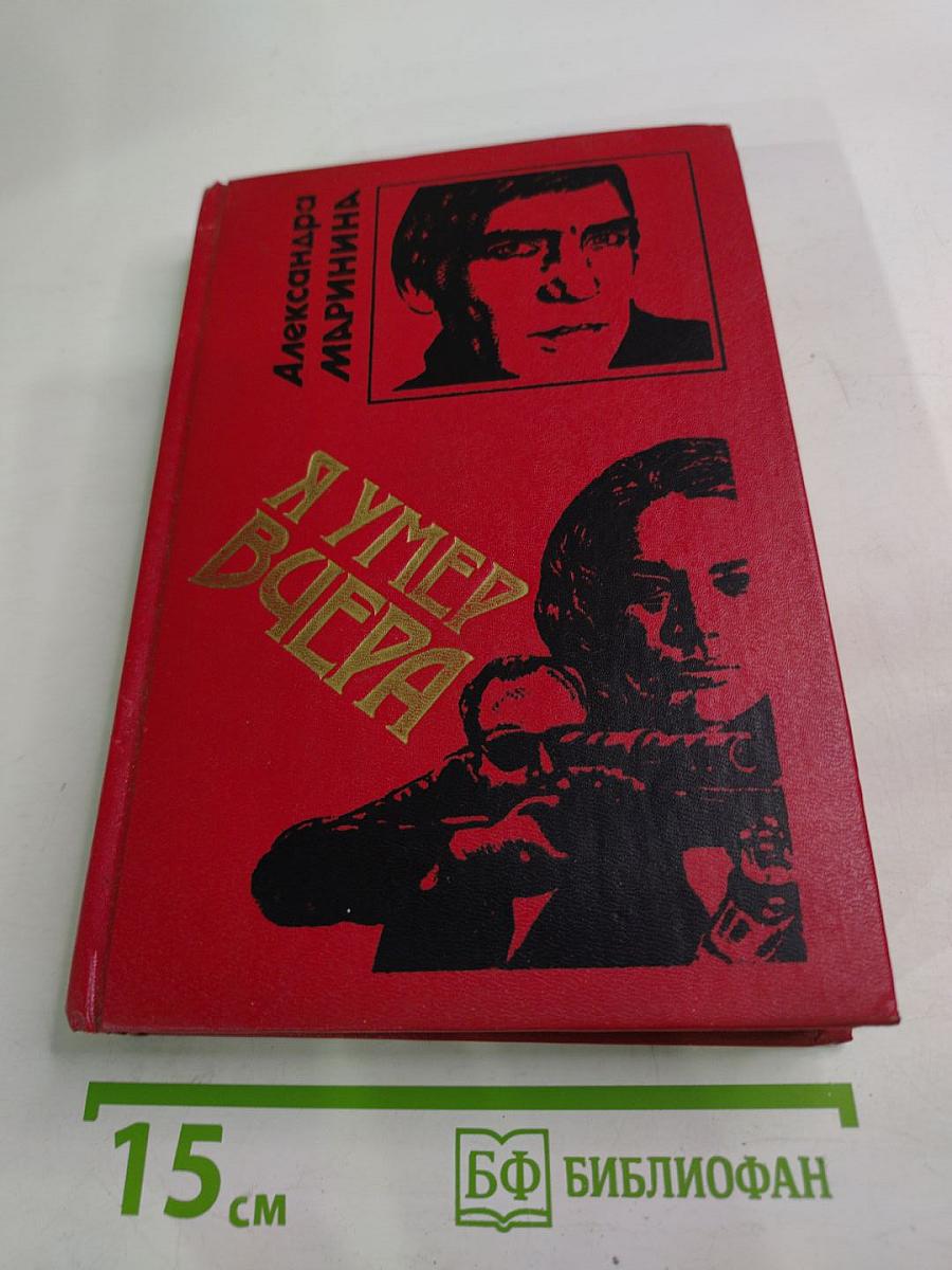 Я умер вчера