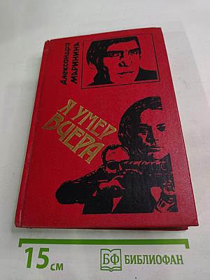 Я умер вчера