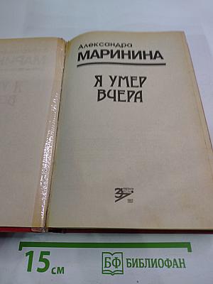 Я умер вчера