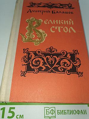 Великий стол